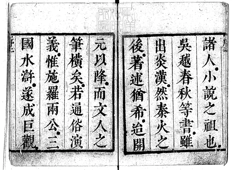 835 博古齋評點小說警世奇觀殘八卷　清刊本