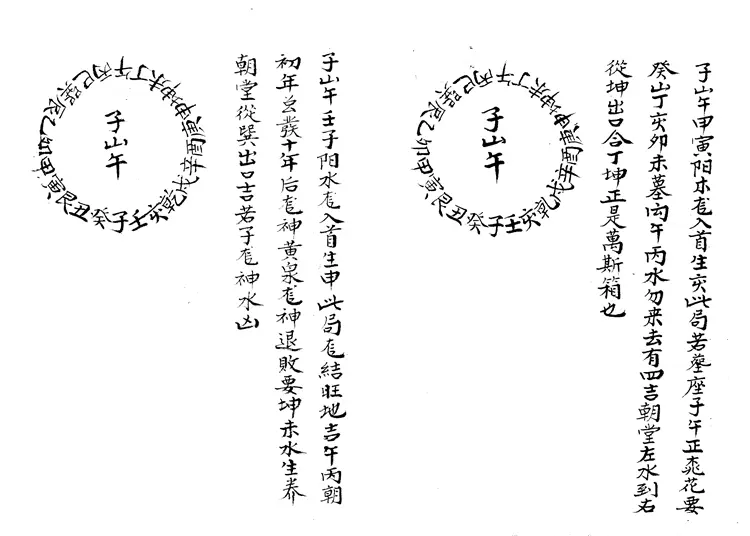 民间真地理黄金抄本