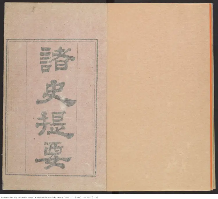 《诸史提要》【清】不著人撰 張英奉命補撰 出版商：武英殿 清康熙2年（西元1713年）