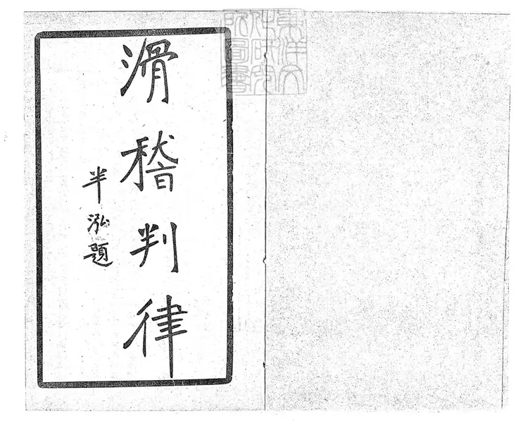 295 [刀筆大全]滑稽妙判一卷