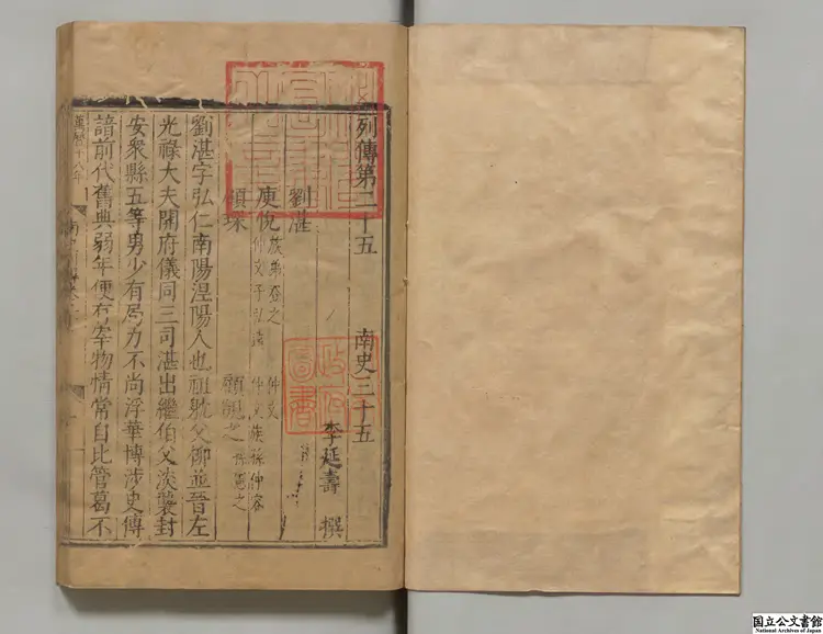 南史乙  著者李延寿（唐）明万暦17年南監刊本