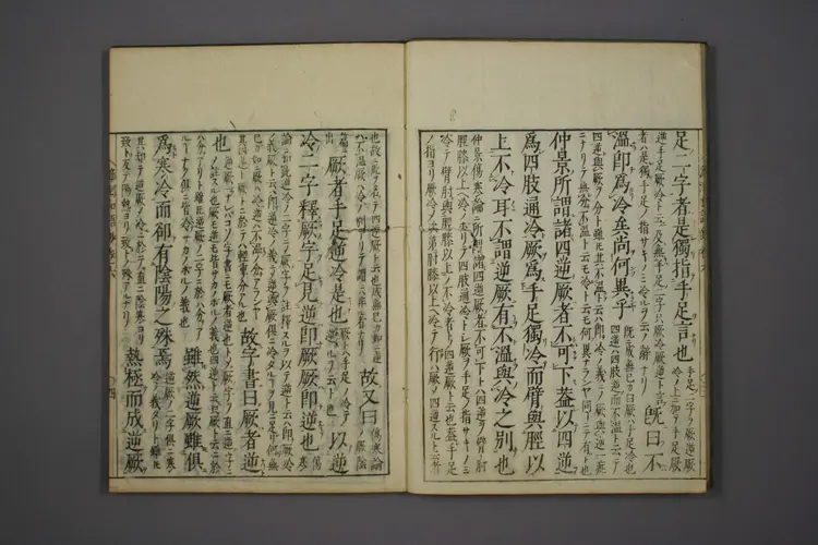 医经溯洄集和语钞卷六