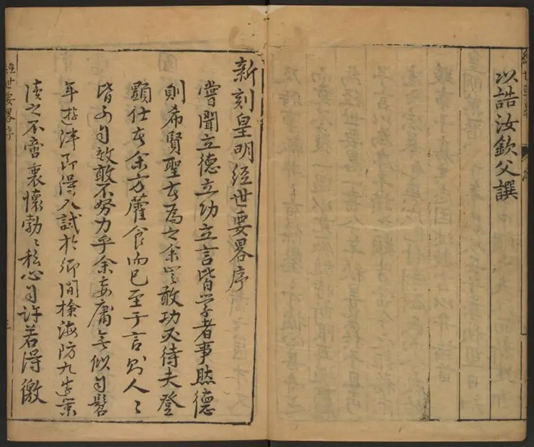 新刻皇明经世要略.明·黄仁溥辑.万历刊本 新刻皇明经世要略.明·黄仁溥辑.万历刊本