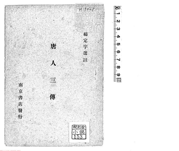 441.唐人三傳 441.唐人三傳