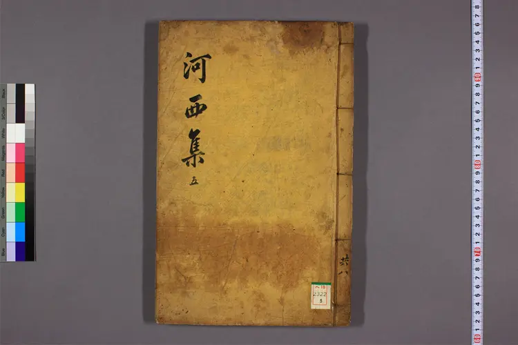 河西先生全集 卷首,卷之1-12,附录  金麟厚撰