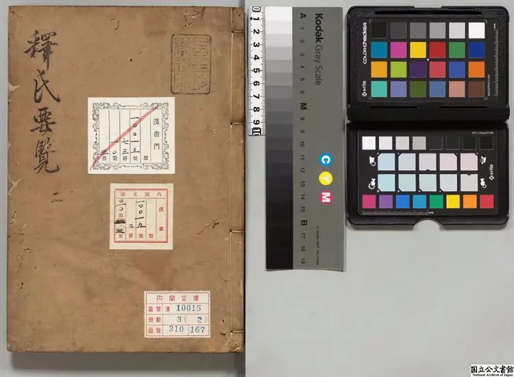 釈氏要覧 著者釈道誠（宋）慶長刊本