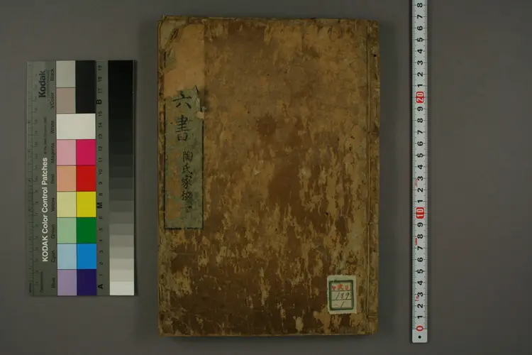 伤寒六书（陶氏家秘）卷一