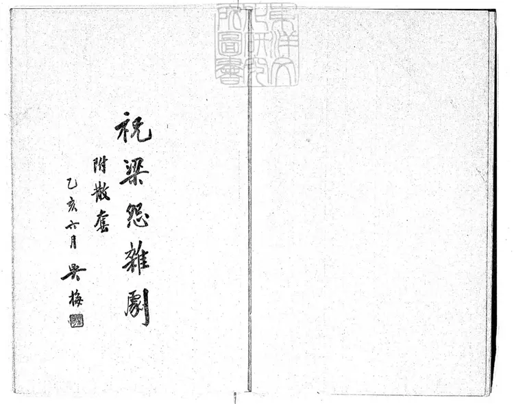 665 祝梁怨雜劇一卷　一九三五年穎上常任俠排印本