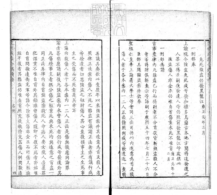 167 定例成案合鐫續增殘不分卷 乾隆中刊本 167 定例成案合鐫續增殘不分卷 乾隆中刊本