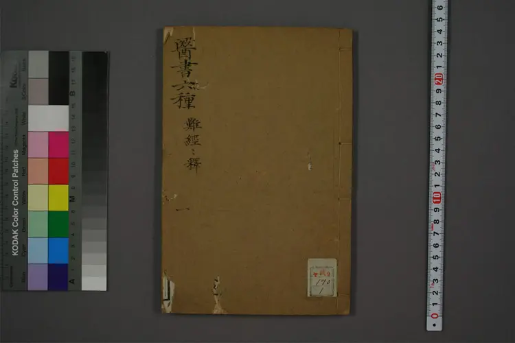 難経経釈- 秦越人 難経経釈- 秦越人