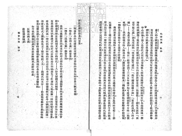 483 言文對照新式標點聊齋志異不分卷　民國十六年上海群學社排印；民國十九年四版本
