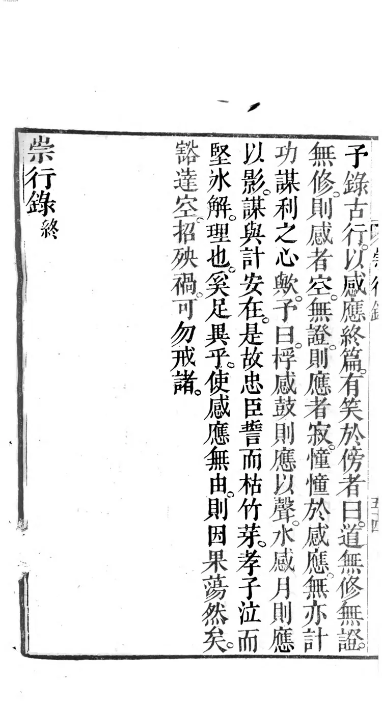 缁门崇行录 缁门崇行录