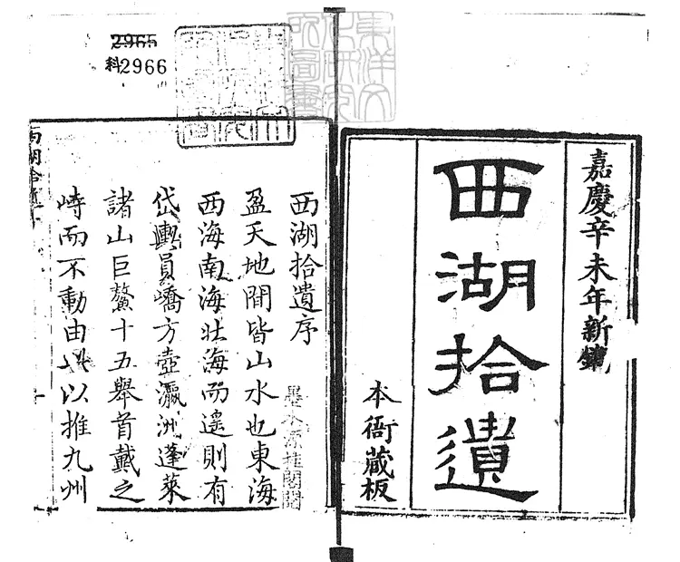 844 西湖拾遺四十五卷圖三卷　嘉慶十六年刊本