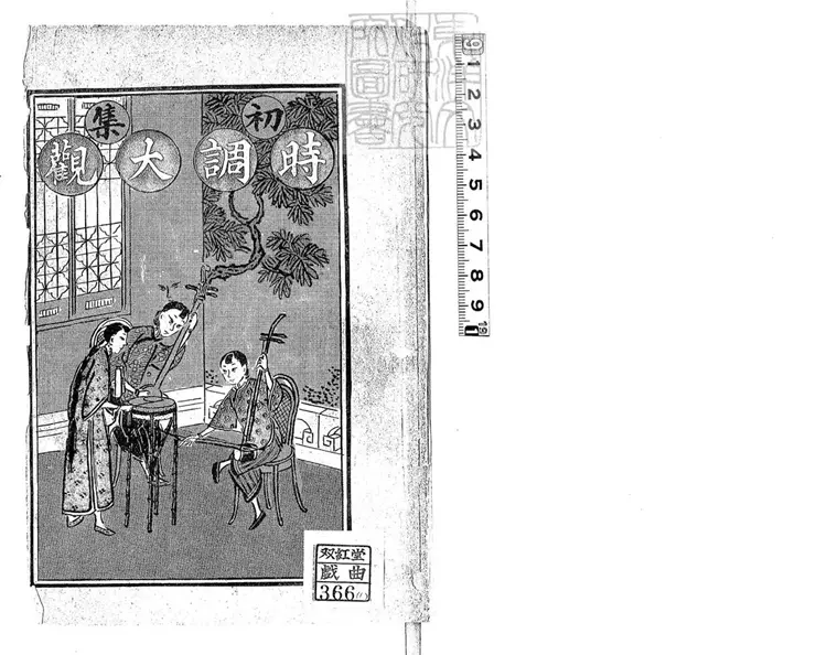 769 良最新時調大觀四集　民國十一年至十五年上海文益書局石印本