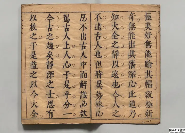 纂定古今大全 選者徐奮鵬(明)/校訂者郭大経(明)明崇禎05年刊本(序刊) 纂定古今大全 選者徐奮鵬(明)/校訂者郭大経(明)明崇禎05年刊本(序刊)