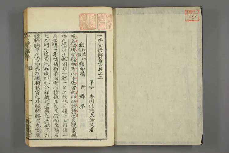 一本堂行余医言卷二 一本堂行余医言卷二