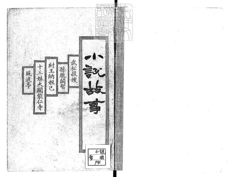 849 小說故事十種　民國十五年上海大仁書店排印本