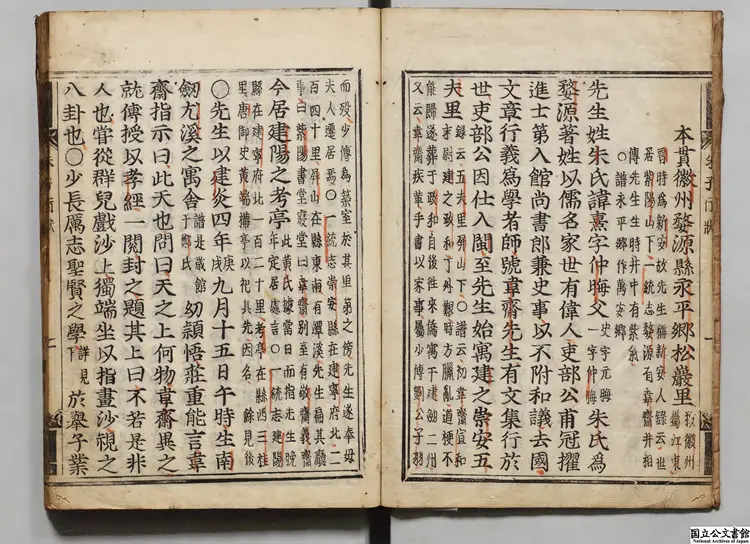 朱子行状輯注 著者李滉(朝鮮) 江戸刊本 朱子行状輯注 著者李滉(朝鮮) 江戸刊本