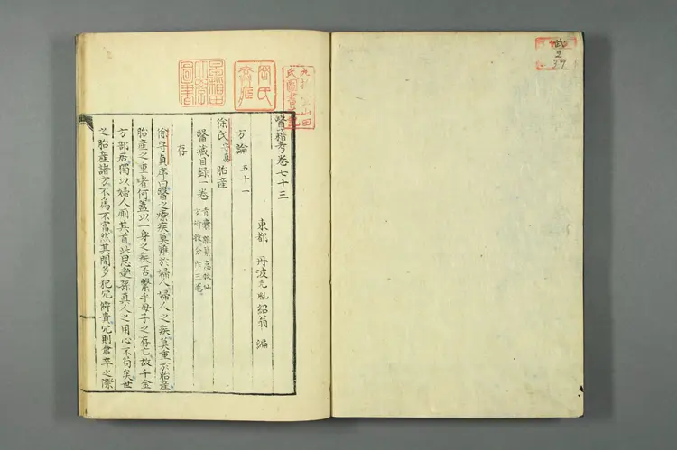 医籍考卷七十三,方论五十一 医籍考卷七十三,方论五十一