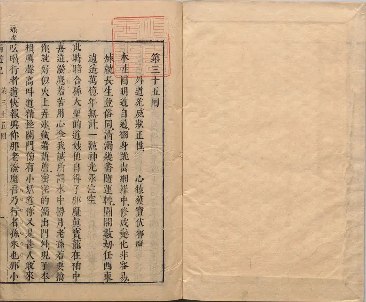 李卓吾先生批评西游记.第035至056回.总一百回.明.李贽评.明刊本.甲本