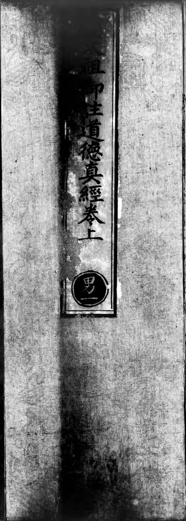 正统道藏.17A.洞神部玉诀类.明正统十年内府刊本.灰度胶片