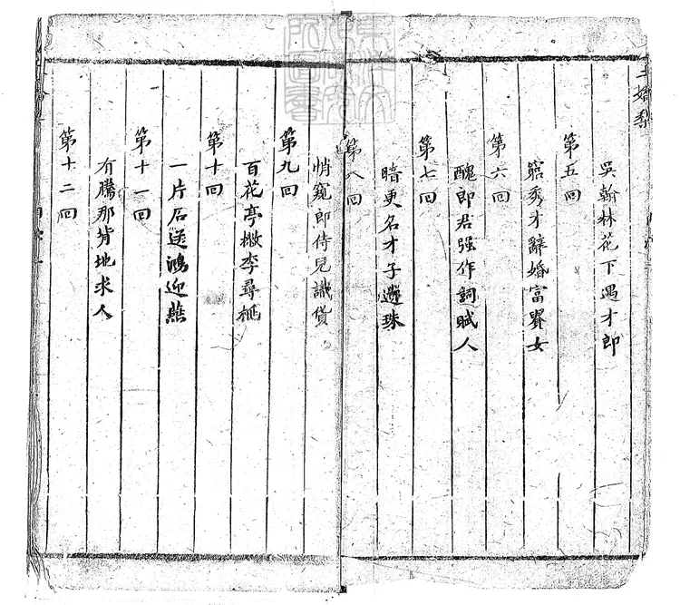 892 重訂批評繡像玉嬌梨小傳二十回 清刊本 892 重訂批評繡像玉嬌梨小傳二十回 清刊本