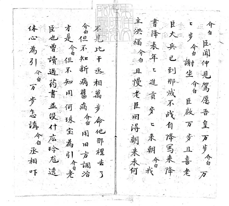 635 太師回朝一卷　清老聚卷堂鈔本