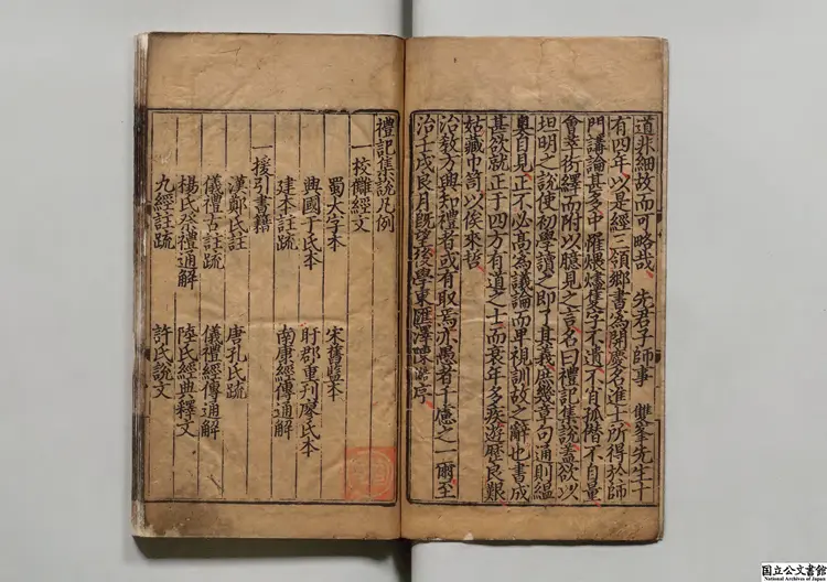 礼記集説 著者陳澔（元）元天暦01年鄭明徳刊本