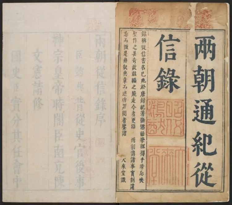 两朝从信录三十五卷.明·沈国元撰.崇祯大来堂刊