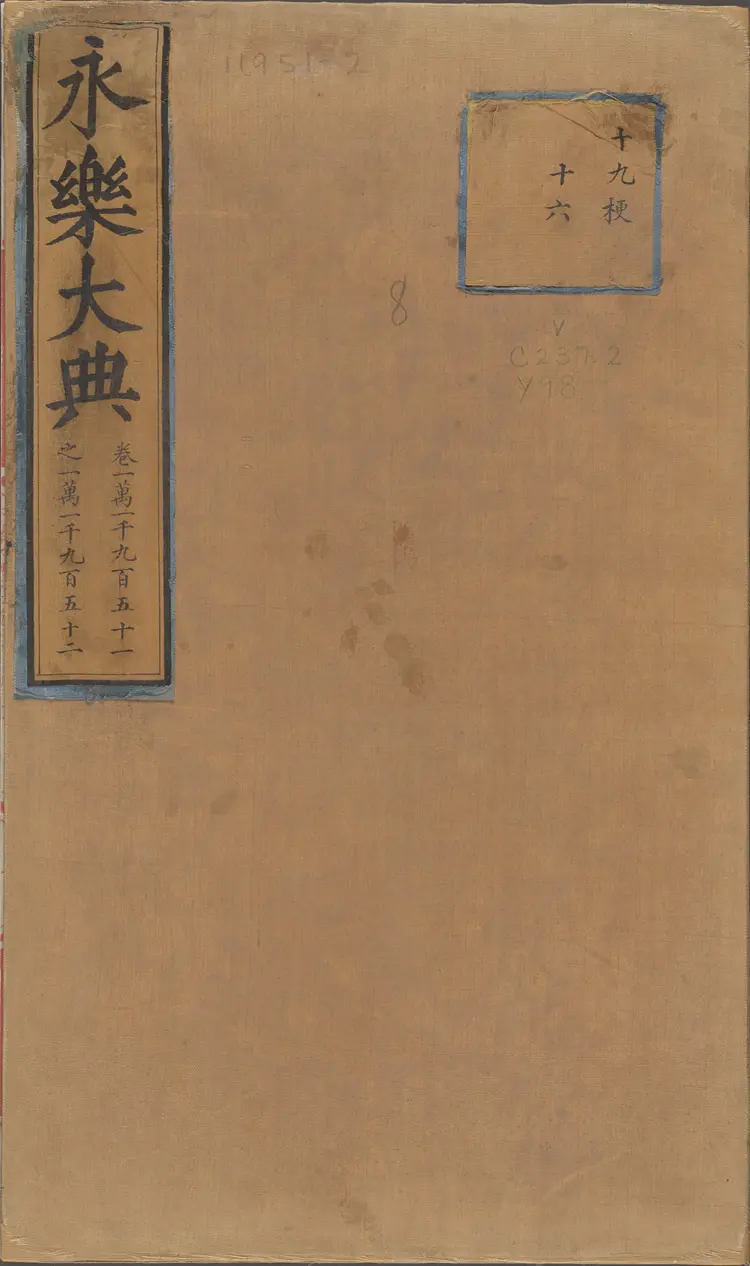 《永乐大典》卷11951-11952顶字明嘉靖隆庆间内府重写本 《永乐大典》卷11951-11952顶字明嘉靖隆庆间内府重写本