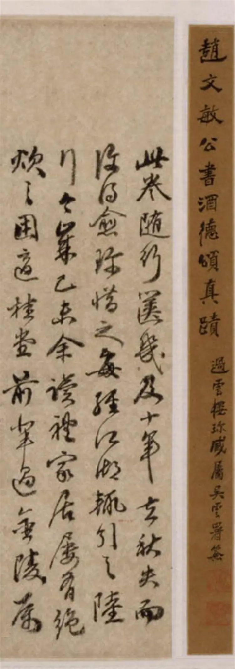 赵子昂行书酒德颂 赵子昂行书酒德颂