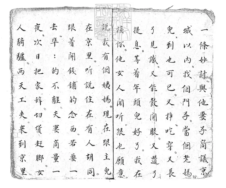 738 老媽兒開謗一卷　清鈔本