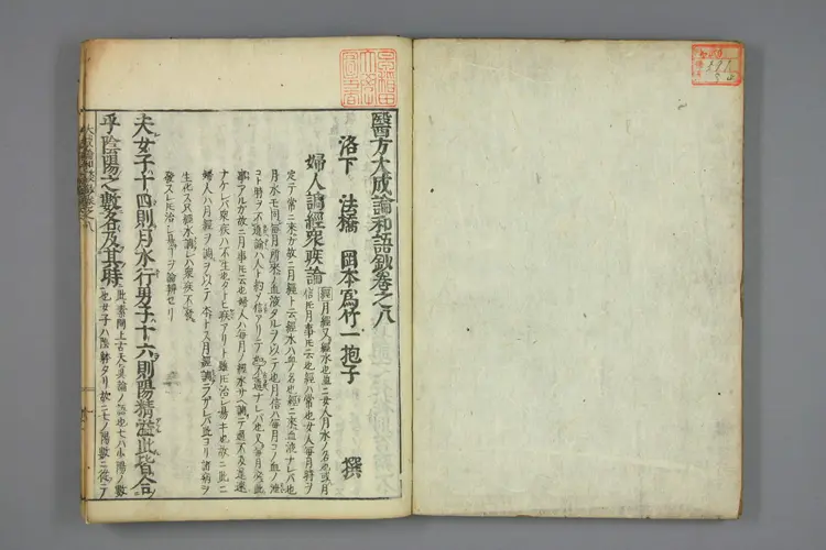 医方大成论和语抄卷八