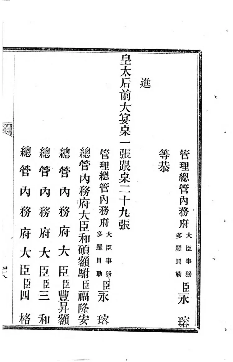 乾隆三十六年皇太后八旬万寿庆典奏案