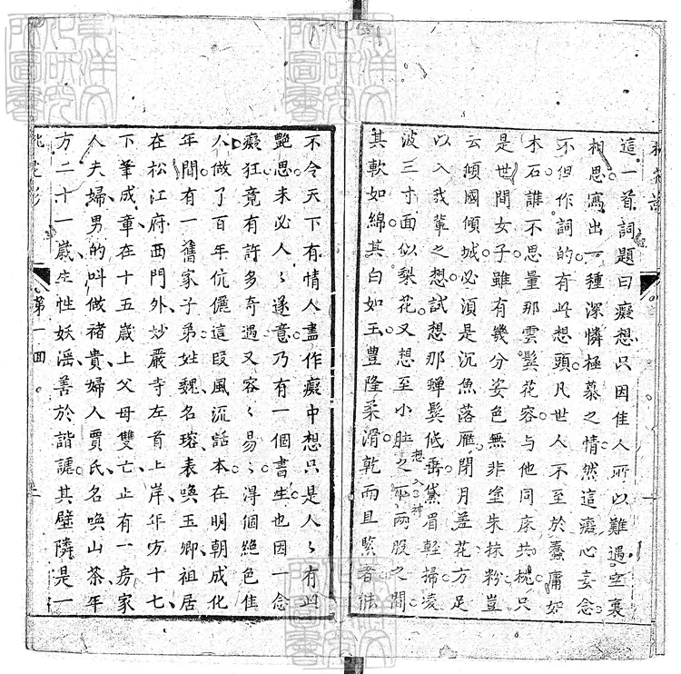 922 新鐫批評繡像桃花影快史十二回 清刊本 922 新鐫批評繡像桃花影快史十二回 清刊本