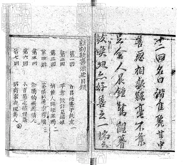 928 新刻歡喜浪史十二回　清刊本