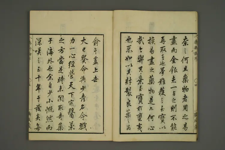 备急八药新论卷一