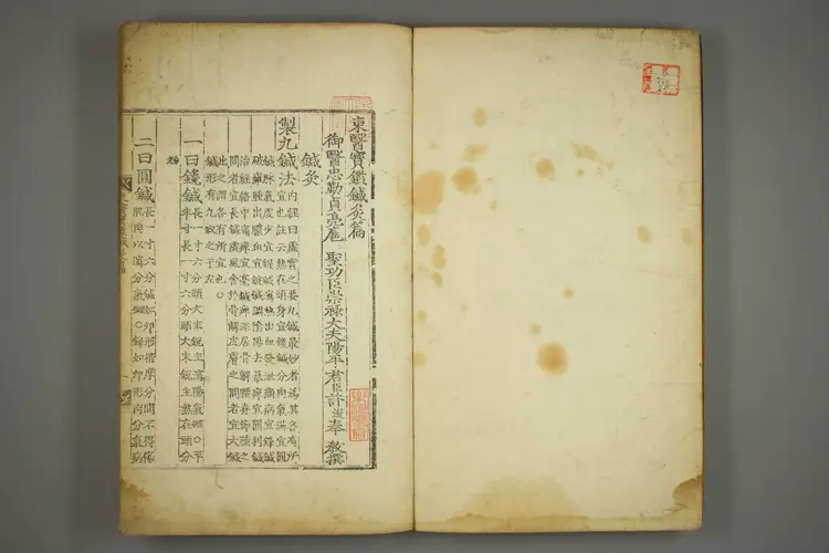 东医宝鉴卷二十五