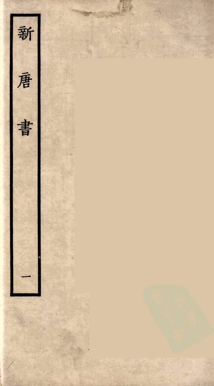 新唐书01 新唐书01