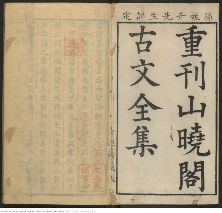 《山曉閣選古文全集》三二卷 孫琮選評 明刊本 《山曉閣選古文全集》三二卷 孫琮選評 明刊本