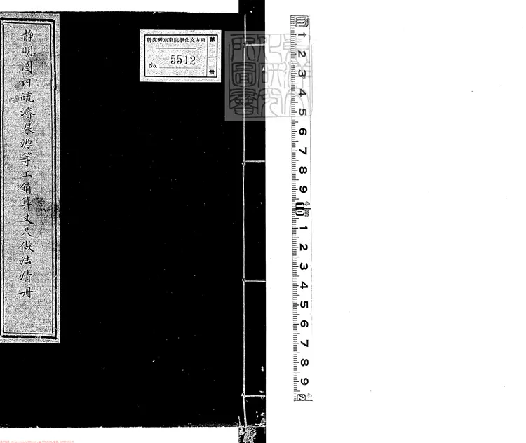 362 靜明園內疏濬泉源等工銷算丈尺做法清冊一卷 鈔本 362 靜明園內疏濬泉源等工銷算丈尺做法清冊一卷 鈔本
