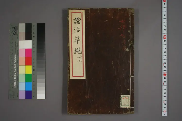 女科证治准绳卷之五，一