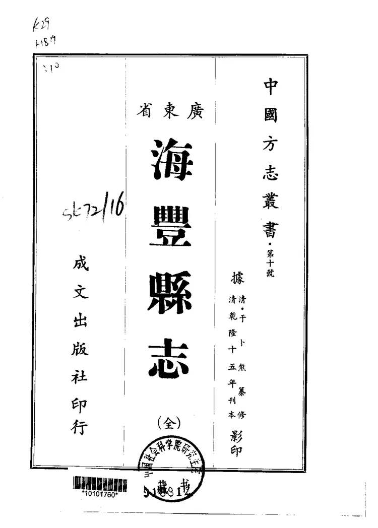 海丰县志 海丰县志