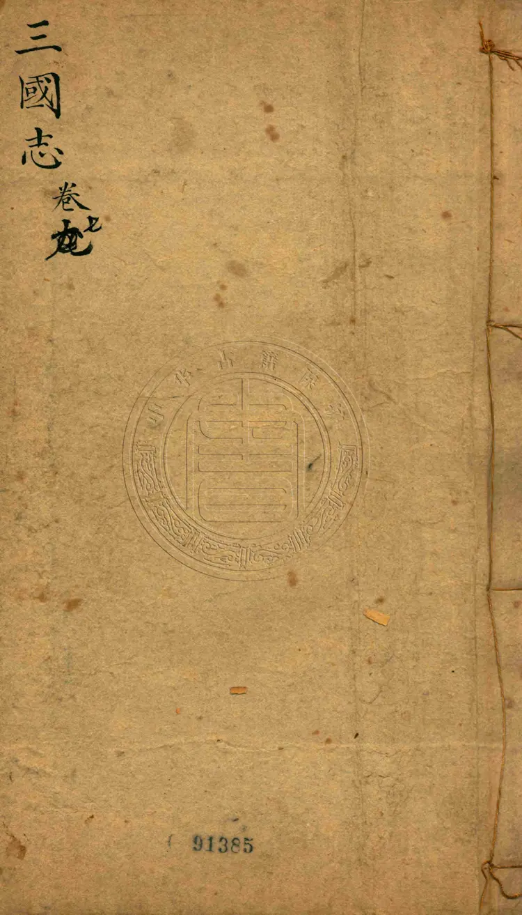 四大奇书第一种三国志20册六十卷一百二十回66页44M 四大奇书第一种三国志20册六十卷一百二十回66页44M