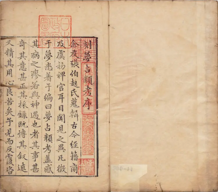 梦占类考.十二卷.明.张凤翼撰.明万历十三年信阳王氏刊本 梦占类考.十二卷.明.张凤翼撰.明万历十三年信阳王氏刊本