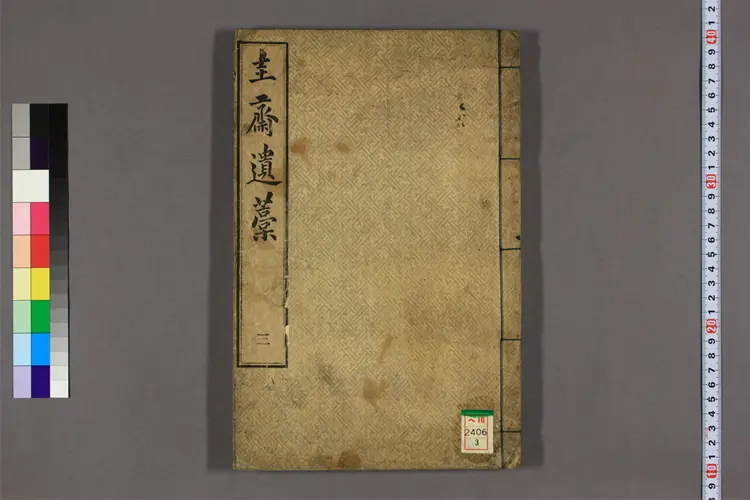 圭斎遺藁 卷1-6  南秉哲撰