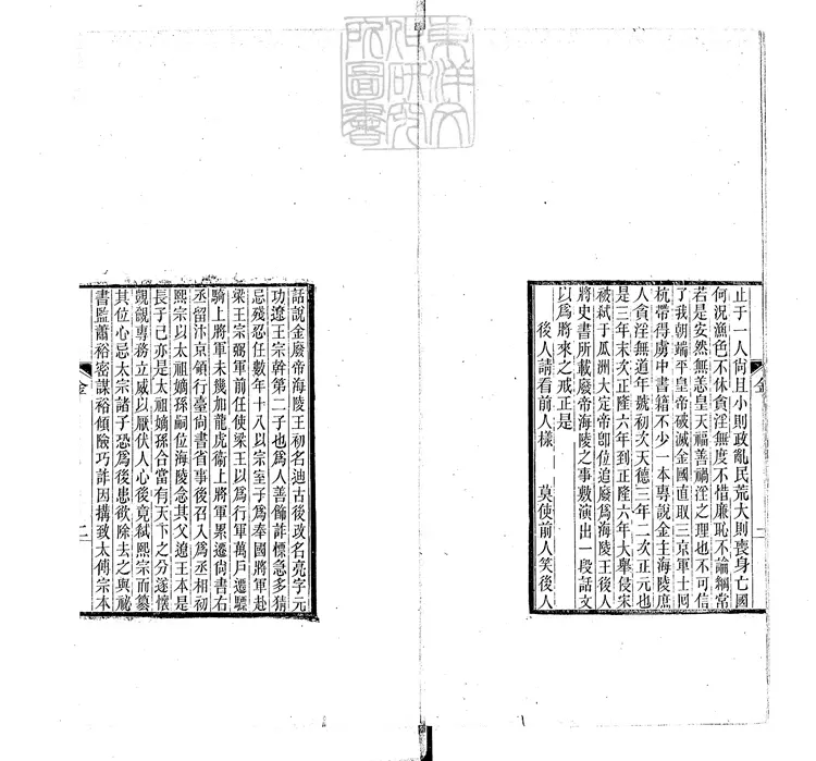 826 金虜海陵王荒淫一卷　民國八年葉氏刊本