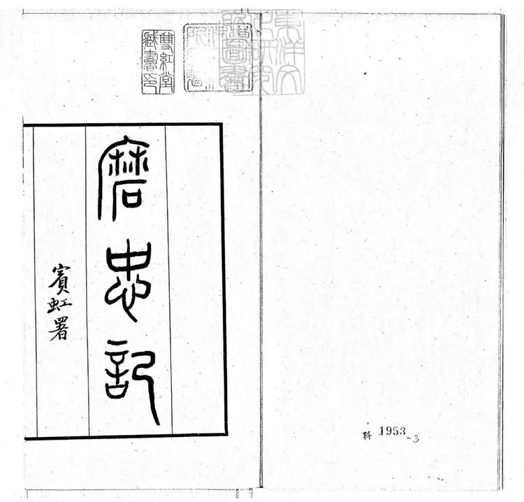 600 [傳奇三種]新鐫磨忠記二卷