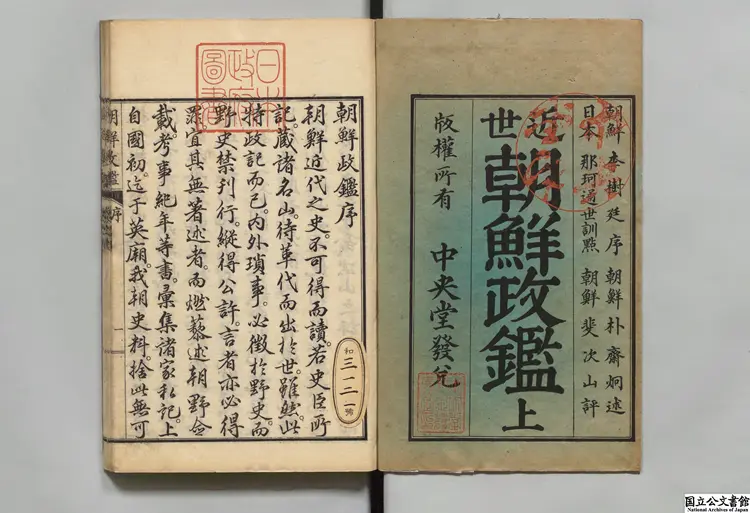 近世朝鮮政鑑 選者朴斉炯（朝鮮）／訓点者那珂通世 明治19年刊本