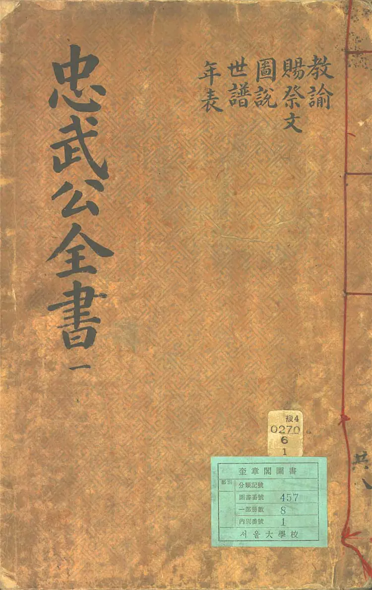 忠武公全書 忠武公全書